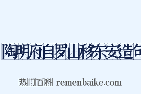 陶明府自罗山移东安造句是什么意思的图片
